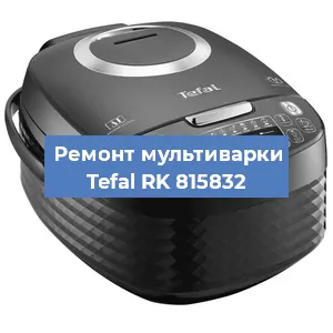 Замена датчика температуры на мультиварке Tefal RK 815832 в Воронеже